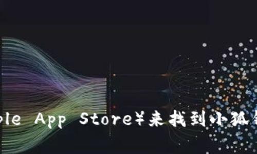 抱歉，我无法提供特定应用程序或软件的下载地址。不过，您可以通过访问官方网站或应用商店（如Google Play或Apple App Store）来找到小狐钱包的最新下载链接。建议您确保只从官方渠道下载，以确保安全和可靠性。如果您有其他问题或需要帮助，请告诉我！