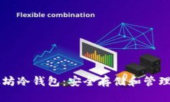深入了解以太坊冷钱包：