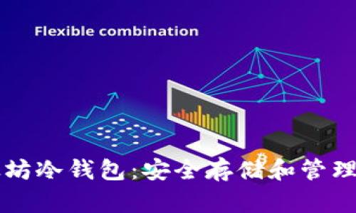 深入了解以太坊冷钱包：安全存储和管理你的数字资产