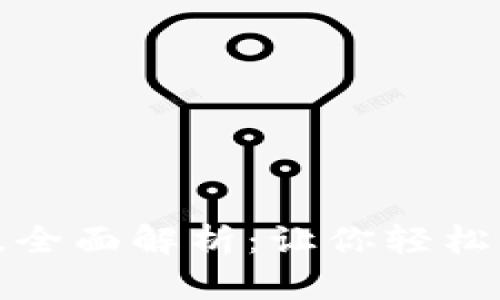小狐狸钱包中文版全面解析：让你轻松掌握数字资产管理