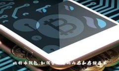 比特币钱包：如何管理您