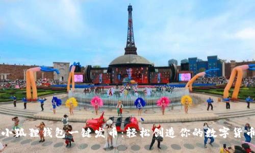 小狐狸钱包一键发币：轻松创造你的数字货币