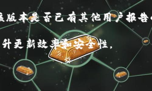 如何更快更新以太坊钱包的终极指南

以太坊钱包, 数字货币, 加密资产/guanjianci

在数字货币迅速发展的今天，以太坊作为一种重要的区块链平台，其钱包的更新显得尤为重要。以太坊钱包不仅是存储和管理以太坊及相关代币的工具，更是参与去中心化应用和智能合约的重要入口。因此，及时更新以太坊钱包，不仅可以确保安全性，还能享受到最新的功能与服务。本篇文章将深入探讨如何更快地更新以太坊钱包，并解答一些与此相关的重要问题。

一、为什么需要更新以太坊钱包？
以太坊钱包的更新主要有以下几个原因：
ul
    listrong安全性：/strong随着网络攻击手段的不断演变，开发团队会发布更新以修复已知的安全漏洞，保护用户的资金安全。/li
    listrong功能改进：/strong钱包更新通常伴随着新功能的加入，如使用体验的提升或新代币的支持，改变用户的使用方式和效率。/li
    listrong兼容性：/strong随着以太坊网络的升级，钱包也必须保持兼容性以支持最新的区块链协议。/li
/ul
因此，及时更新以太坊钱包对于保护资产和获取新功能是至关重要的。

二、如何高效更新以太坊钱包？
更新以太坊钱包并非复杂的过程，但要快速有效地完成更新，则需遵循以下步骤：

h41. 定期关注官方通知/h4
开发团队通常会在官方社交媒体账号和网站上发布最新的更新信息。因此，用户应定期查看以太坊的官方渠道，以及时了解到最新的更新版本和更新原因。

h42. 备份钱包信息/h4
在进行任何更新之前，用户应该务必备份自己钱包中的私钥或助记词等重要信息。这是为了防止在更新过程中因意外情况导致资产的损失。可以将备份信息存储在安全的地方，例如加密USB硬盘或离线存储介质。

h43. 下载最新版本/h4
用户应访问官方网站或可信赖的应用商店下载最新版本，以避免下载到恶意软件。下载后，仔细检查版本号和更新说明，以确认该版本的正当性。

h44. 清理旧数据/h4
如有需要，用户可以选择在更新前清理钱包中的旧数据，减少版本更新时的复杂性。清理过程需谨慎进行，以免误删重要数据。

h45. 按照说明进行安装/h4
下载完成后，按照页面上的安装说明进行安装。在安装过程中，用户需留意任何提示，并确保同意合作协议。

h46. 验证更新完成/h4
更新完成后，用户应打开钱包应用，检查版本号和功能，确认更新成功并正常运行。

三、更新以太坊钱包后的常见问题
即使经过细致的更新流程，用户在更新以太坊钱包后也可能面临一些困惑和问题。

h41. 更新后无法找到旧的交易记录/h4
有些用户在更新钱包后发现传统的交易记录不见了。通常情况下，这可能是因为钱包使用了新版本的数据结构，或者用户在切换钱包时未能成功导入原有的备份。为了避免这种问题，建议在更新前进行完整的数据备份。此外，在更新完成后确保钱包同步至最新的区块链数据，以查看所有历史交易。

h42. 钱包更新导致功能缺失/h4
部分用户可能会遇到更新后某些之前可用功能消失的情况。这通常与新版本的设计有关，有些功能或许被移除或重构。在这种情况下，用户可以查阅更新日志，了解哪些功能发生了变化，并向客服咨询。如果确实需要这些功能，可以尝试网友推荐的其他钱包，或持续等待后续更新。

h43. 如何处理更新失败的问题/h4
在更新过程中，可能会遇到失败的情况，如网络中断或者安装文件损坏等。用户应先检查网络连接，确保在更新时拥有稳定的互联网连接。若失败已发生，可以卸载现有钱包并重新下载安装。务必记得在此过程中备份好所有私人密钥和助记词，以防止资产丢失。

h44. 更新是否会影响加密资产的安全性？/h4
通常情况下，更新钱包是为了增强其安全性，而不是相反。然而在特定情况下，如未知的漏洞或问题，可能在短期内引入新的风险。因此在钱包更新前，建议用户多方查证该版本是否已有其他用户报告的问题。如有疑虑，用户可以选择等待更广泛的用户反馈，看其他人的意见再决定是否要更新。

总结而言，更新以太坊钱包意味着使用更加安全、功能更强大的工具。尽管更新过程中可能会遇到问题，因为有些风险无法简单避免，但做好准备和谨慎操作，仍能有效提升更新效率和安全性。

希望本文能帮助到你，确保在面对以太坊和其他加密资产时，始终保持最新的技术与安全状态。