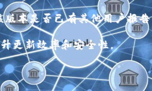 如何更快更新以太坊钱包的终极指南

以太坊钱包, 数字货币, 加密资产/guanjianci

在数字货币迅速发展的今天，以太坊作为一种重要的区块链平台，其钱包的更新显得尤为重要。以太坊钱包不仅是存储和管理以太坊及相关代币的工具，更是参与去中心化应用和智能合约的重要入口。因此，及时更新以太坊钱包，不仅可以确保安全性，还能享受到最新的功能与服务。本篇文章将深入探讨如何更快地更新以太坊钱包，并解答一些与此相关的重要问题。

一、为什么需要更新以太坊钱包？
以太坊钱包的更新主要有以下几个原因：
ul
    listrong安全性：/strong随着网络攻击手段的不断演变，开发团队会发布更新以修复已知的安全漏洞，保护用户的资金安全。/li
    listrong功能改进：/strong钱包更新通常伴随着新功能的加入，如使用体验的提升或新代币的支持，改变用户的使用方式和效率。/li
    listrong兼容性：/strong随着以太坊网络的升级，钱包也必须保持兼容性以支持最新的区块链协议。/li
/ul
因此，及时更新以太坊钱包对于保护资产和获取新功能是至关重要的。

二、如何高效更新以太坊钱包？
更新以太坊钱包并非复杂的过程，但要快速有效地完成更新，则需遵循以下步骤：

h41. 定期关注官方通知/h4
开发团队通常会在官方社交媒体账号和网站上发布最新的更新信息。因此，用户应定期查看以太坊的官方渠道，以及时了解到最新的更新版本和更新原因。

h42. 备份钱包信息/h4
在进行任何更新之前，用户应该务必备份自己钱包中的私钥或助记词等重要信息。这是为了防止在更新过程中因意外情况导致资产的损失。可以将备份信息存储在安全的地方，例如加密USB硬盘或离线存储介质。

h43. 下载最新版本/h4
用户应访问官方网站或可信赖的应用商店下载最新版本，以避免下载到恶意软件。下载后，仔细检查版本号和更新说明，以确认该版本的正当性。

h44. 清理旧数据/h4
如有需要，用户可以选择在更新前清理钱包中的旧数据，减少版本更新时的复杂性。清理过程需谨慎进行，以免误删重要数据。

h45. 按照说明进行安装/h4
下载完成后，按照页面上的安装说明进行安装。在安装过程中，用户需留意任何提示，并确保同意合作协议。

h46. 验证更新完成/h4
更新完成后，用户应打开钱包应用，检查版本号和功能，确认更新成功并正常运行。

三、更新以太坊钱包后的常见问题
即使经过细致的更新流程，用户在更新以太坊钱包后也可能面临一些困惑和问题。

h41. 更新后无法找到旧的交易记录/h4
有些用户在更新钱包后发现传统的交易记录不见了。通常情况下，这可能是因为钱包使用了新版本的数据结构，或者用户在切换钱包时未能成功导入原有的备份。为了避免这种问题，建议在更新前进行完整的数据备份。此外，在更新完成后确保钱包同步至最新的区块链数据，以查看所有历史交易。

h42. 钱包更新导致功能缺失/h4
部分用户可能会遇到更新后某些之前可用功能消失的情况。这通常与新版本的设计有关，有些功能或许被移除或重构。在这种情况下，用户可以查阅更新日志，了解哪些功能发生了变化，并向客服咨询。如果确实需要这些功能，可以尝试网友推荐的其他钱包，或持续等待后续更新。

h43. 如何处理更新失败的问题/h4
在更新过程中，可能会遇到失败的情况，如网络中断或者安装文件损坏等。用户应先检查网络连接，确保在更新时拥有稳定的互联网连接。若失败已发生，可以卸载现有钱包并重新下载安装。务必记得在此过程中备份好所有私人密钥和助记词，以防止资产丢失。

h44. 更新是否会影响加密资产的安全性？/h4
通常情况下，更新钱包是为了增强其安全性，而不是相反。然而在特定情况下，如未知的漏洞或问题，可能在短期内引入新的风险。因此在钱包更新前，建议用户多方查证该版本是否已有其他用户报告的问题。如有疑虑，用户可以选择等待更广泛的用户反馈，看其他人的意见再决定是否要更新。

总结而言，更新以太坊钱包意味着使用更加安全、功能更强大的工具。尽管更新过程中可能会遇到问题，因为有些风险无法简单避免，但做好准备和谨慎操作，仍能有效提升更新效率和安全性。

希望本文能帮助到你，确保在面对以太坊和其他加密资产时，始终保持最新的技术与安全状态。