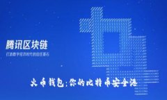 火币钱包：你的比特币安
