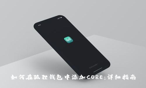 如何在狐狸钱包中添加CORE：详细指南