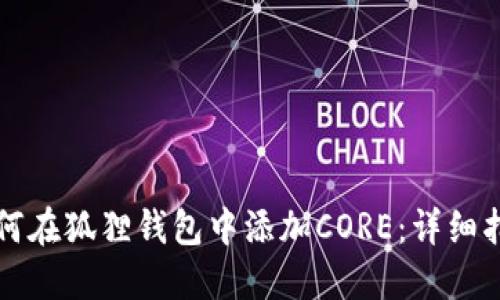 如何在狐狸钱包中添加CORE：详细指南
