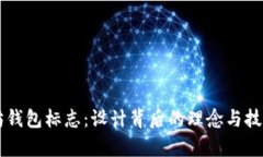 以太坊钱包标志：设计背