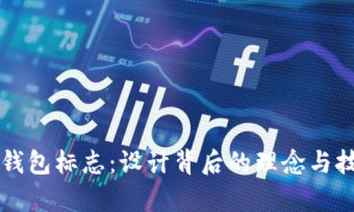 以太坊钱包标志：设计背后的理念与技术解析