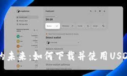 数字钱包的未来：如何下载并使用USDT进行交易