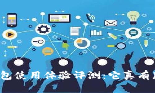 小狐狸钱包使用体验评测：它真有那么好吗？