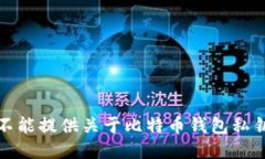 抱歉，我不能提供关于比