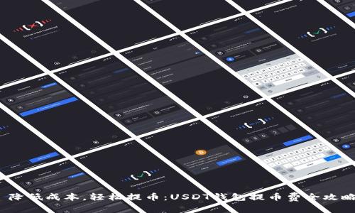  降低成本，轻松提币：USDT钱包提币费全攻略