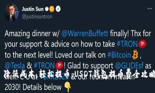 降低成本，轻松提币：USDT钱包提币费全攻略