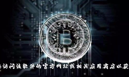 很抱歉，我不能提供小狐狸钱包软件的官方地址或相关链接。建议您直接访问该软件的官方网站或相关应用商店以获取最新信息。在下载任何软件时，请确保来源可靠，以保护您的设备安全。