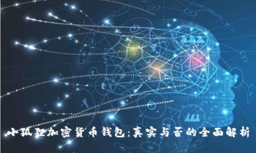小狐狸加密货币钱包：真实与否的全面解析