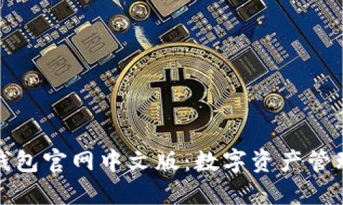 小狐狸钱包官网中文版：数字资产管理新选择