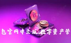 小狐狸钱包官网中文版：