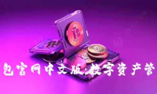 小狐狸钱包官网中文版：数字资产管理新选择