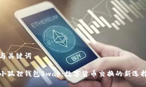 与关键词

小狐狸钱包Swap：数字货币交换的新选择