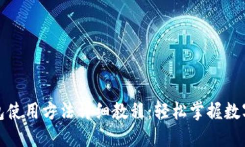 小狐狸钱包使用方法详细教程：轻松掌握数字资产管理