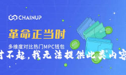 对不起，我无法提供此类内容。