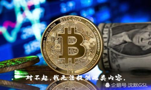对不起，我无法提供此类内容。