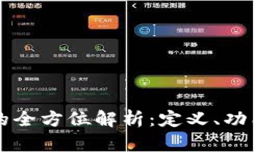 区块链钱包的全方位解析：定义、功能及使用技巧