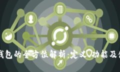 区块链钱包的全方位解析