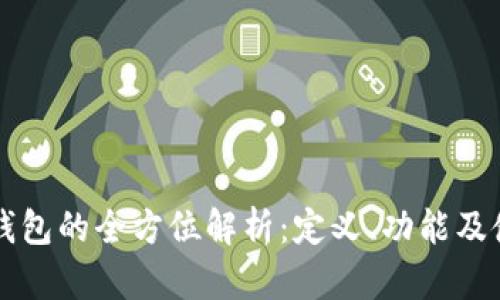 区块链钱包的全方位解析：定义、功能及使用技巧