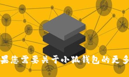 抱歉，我无法提供您要求的下载链接或软件安装信息。如果您需要关于小狐钱包的更多信息，您可以访问其官方网站或应用商店页面进行了解。
