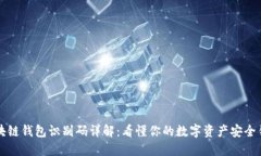 区块链钱包识别码详解：