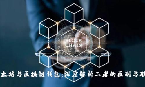 以太坊与区块链钱包：深度解析二者的区别与联系
