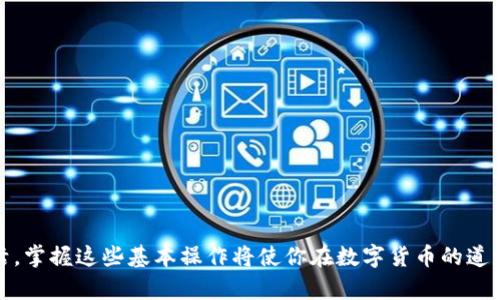   如何在小狐狸钱包中添加USDT代币地址：详细步骤与技巧 / 
 guanjianci 小狐狸钱包, USDT代币, 加密货币 /guanjianci 

简介
在区块链技术蓬勃发展的今天，加密货币的使用逐渐普及。尤其是USDT(泰达币)作为一种稳定币，以其价值与美元挂钩的特性，广受投资者的青睐。在这一背景下，如何将USDT代币顺利地添加到小狐狸钱包中，成为了许多用户需要了解的重要问题。小狐狸钱包（MetaMask）是一个流行的以太坊和ERC20代币钱包，用户可以通过它管理多个代币。本文将详细介绍在小狐狸钱包中添加USDT代币地址的步骤，包括相关设置及常见问题的解答。

一、小狐狸钱包的基本概述
小狐狸钱包是一个去中心化的数字钱包，专门用于管理以太坊和ERC20代币。相较于传统的手续费高、转账慢的银行系统，小狐狸钱包提供了快速、安全和便捷的数字资产管理方式。用户可以通过小狐狸钱包轻松进行数字资产的存储、转账和交换。同时，小狐狸钱包也与多个去中心化应用（DApps）兼容，从而扩展了它的使用场景。

二、添加USDT代币的具体步骤
在小狐狸钱包中添加USDT代币地址的步骤如下：

h41. 下载并安装小狐狸钱包/h4
首先，你需要在官方网站或者各大应用商店下载小狐狸钱包，并按照提示完成安装。如果你是第一次使用，需要创建一个新的钱包，务必妥善保管好助记词和私钥，以确保钱包的安全性。

h42. 打开小狐狸钱包/h4
安装完成后，打开小狐狸钱包。你需要用你的助记词或私钥登录账号。如果你已经有了账户，输入密码后进入钱包界面。

h43. 点击“添加代币”按钮/h4
在钱包主界面，找到“添加代币”按钮（通常位于页面下方）。点击此按钮后，系统会提示你输入代币的合约地址。

h44. 输入USDT合约地址/h4
USDT的合约地址为“0xdac17f958d2ee523a2206206994597c13d831ec7”。请确保输入的合约地址是正确的，以避免资产损失。如果系统自动识别到USDT，可以直接点击“下一步”。

h45. 完成代币添加/h4
在确认信息无误后，点击“添加代币”按钮，系统会将USDT添加到你的资产列表中。此时，你就可以在小狐狸钱包中管理USDT代币了。

三、添加代币时常见的错误与解决方案
在添加USDT代币时，用户可能会遇到一些常见问题。以下是几种可能的错误及其解决方案：

h41. 合约地址输入错误/h4
用户在添加代币时，合约地址如果输入错误，可能会导致代币无法正确识别。建议用户在官方网站或可信的区块链浏览器（如Etherscan）上核实合约地址，以确保信息的正确性。

h42. 钱包未显示代币/h4
即使成功添加了代币，有时钱包可能未能显示该代币。此时，用户可以尝试刷新页面或重新启动小狐狸钱包。如果问题依旧，尝试重新添加代币。

h43. 网络连接问题/h4
如果你的网络连接不稳定，也可能导致代币无法添加。确保设备处于良好的网络环境下，并尝试重启路由器或连接到其他网络。

h44. 钱包版本问题/h4
有时，检测到的代币与钱包的版本不兼容，也会导致代币添加失败。建议用户定期更新小狐狸钱包，确保使用最新版本。

四、使用小狐狸钱包管理USDT的技巧
添加USDT代币后，如何有效地管理和使用这些代币是用户需要考虑的另一个问题。以下是一些小技巧：

h41. 定期检查交易记录/h4
小狐狸钱包会自动记录所有的交易历史，用户应定期查看交易记录，确保每笔交易都符合自己的预期。如发现异常，应及时进一步调查和处理。

h42. 利用DApp进行代币交换/h4
用户可以利用小狐狸钱包与多个去中心化应用进行连接，进行代币交换和资产管理。了解这些DApp的功能和使用方法，可以帮助你更好地利用你的USDT。

h43. 设置交易提示/h4
在小狐狸钱包中，用户可以设置交易价格提醒，以便及时获取市场信息。当USDT到达预设价格时，系统会通过推送通知用户，方便及时做出决策。

h44. 保持安全意识/h4
随着加密货币的火热，诈骗事件也有所提高。因此，保持较高的安全意识十分重要。请确保私钥和助记词保管妥当，并避免在公共场合输入相应的信息。

五、用户可能会问的问题

h41. 如何保护我的小狐狸钱包安全？/h4
保护小狐狸钱包安全的措施有很多，以下是一些实用建议：
ul
listrong妥善保管助记词和私钥：/strong助记词和私钥是钱包的核心信息，一旦遗失，钱包里的资产将无法找回。建议将这些信息存储在离线环境中，比如纸质备份。/li
listrong启用两步验证：/strong如果小狐狸钱包或与之连接的DApp支持两步验证，务必启用。这能大大增加账户的安全性。/li
listrong定期更改密码：/strong定期更改钱包密码，能够有效防止账户被人破解。/li
listrong警惕钓鱼网站：/strong不要随意点击来自未知来源的链接，确保访问正规网站。/li
/ul

h42. 如何恢复丢失的小狐狸钱包？/h4
若因意外原因丢失了钱包，可以通过助记词或私钥来恢复。具体步骤如下：
ul
listrong打开小狐狸钱包：/strong下载安装小狐狸钱包，选择导入钱包而不是创建新钱包。/li
listrong输入助记词或私钥：/strong根据系统提示输入你之前备份的助记词或私钥，注意大小写和空格。/li
listrong完成恢复：/strong当系统确认信息无误后，钱包将重新生成，资产也将全部显示。/li
/ul
若没有备份助记词或私钥，则无法恢复钱包里的资产。这也是保护钱包的根本原则。

h43. 小狐狸钱包支持哪些其他代币？/h4
小狐狸钱包不仅支持USDT，还支持多种ERC20代币。这些代币通常在以太坊网络上运行，以下是一些常见的ERC20代币：
ul
listrongUSDC：/strong与USDT类似，一种稳定币，通常也与美元挂钩。/li
listrongDAI：/strong一种去中心化的稳定币，由以太坊网络支持，通过智能合约维持价值稳定。/li
listrongLINK：/strongChainlink的代币，广泛用于去中心化金融（DeFi）中的数据提供和智能合约执行。/li
listrongMANA：/strongDecentraland的代币，用于虚拟世界中的交易和交互。/li
/ul
随着DeFi的发展，新的ERC20代币不断涌现，小狐狸钱包也在不断更新其支持的代币列表。

h44. 如何通过小狐狸钱包进行交易？/h4
以下是通过小狐狸钱包发送和接收加密货币的具体步骤：

h5发送资金：/h5
ul
li在小狐狸钱包主界面，选择你想要发送的代币。/li
li点击“发送”按钮，输入接收地址及金额。/li
li确认信息无误后，点击确认按钮，交易将立即进行。/li
/ul

h5接收资金：/h5
ul
li选择你希望接收的代币，在钱包主界面中找到你的充值地址。/li
li将此地址分享给对方，或者通过二维码扫描完成交易。/li
li交易完成后，可以在“交易历史”中查看到这笔交易记录。/li
/ul

结论
通过以上步骤和建议，相信你已经掌握了在小狐狸钱包中添加USDT代币地址的正确方法及相关技巧，帮助你更好地管理你的加密资产。随着区块链技术的不断发展，加密货币将愈加融入我们的生活，掌握这些基本操作将使你在数字货币的道路上走得更为顺畅。