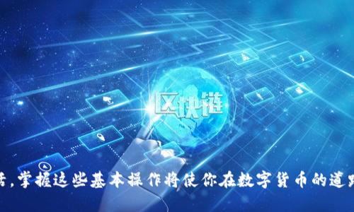   如何在小狐狸钱包中添加USDT代币地址：详细步骤与技巧 / 
 guanjianci 小狐狸钱包, USDT代币, 加密货币 /guanjianci 

简介
在区块链技术蓬勃发展的今天，加密货币的使用逐渐普及。尤其是USDT(泰达币)作为一种稳定币，以其价值与美元挂钩的特性，广受投资者的青睐。在这一背景下，如何将USDT代币顺利地添加到小狐狸钱包中，成为了许多用户需要了解的重要问题。小狐狸钱包（MetaMask）是一个流行的以太坊和ERC20代币钱包，用户可以通过它管理多个代币。本文将详细介绍在小狐狸钱包中添加USDT代币地址的步骤，包括相关设置及常见问题的解答。

一、小狐狸钱包的基本概述
小狐狸钱包是一个去中心化的数字钱包，专门用于管理以太坊和ERC20代币。相较于传统的手续费高、转账慢的银行系统，小狐狸钱包提供了快速、安全和便捷的数字资产管理方式。用户可以通过小狐狸钱包轻松进行数字资产的存储、转账和交换。同时，小狐狸钱包也与多个去中心化应用（DApps）兼容，从而扩展了它的使用场景。

二、添加USDT代币的具体步骤
在小狐狸钱包中添加USDT代币地址的步骤如下：

h41. 下载并安装小狐狸钱包/h4
首先，你需要在官方网站或者各大应用商店下载小狐狸钱包，并按照提示完成安装。如果你是第一次使用，需要创建一个新的钱包，务必妥善保管好助记词和私钥，以确保钱包的安全性。

h42. 打开小狐狸钱包/h4
安装完成后，打开小狐狸钱包。你需要用你的助记词或私钥登录账号。如果你已经有了账户，输入密码后进入钱包界面。

h43. 点击“添加代币”按钮/h4
在钱包主界面，找到“添加代币”按钮（通常位于页面下方）。点击此按钮后，系统会提示你输入代币的合约地址。

h44. 输入USDT合约地址/h4
USDT的合约地址为“0xdac17f958d2ee523a2206206994597c13d831ec7”。请确保输入的合约地址是正确的，以避免资产损失。如果系统自动识别到USDT，可以直接点击“下一步”。

h45. 完成代币添加/h4
在确认信息无误后，点击“添加代币”按钮，系统会将USDT添加到你的资产列表中。此时，你就可以在小狐狸钱包中管理USDT代币了。

三、添加代币时常见的错误与解决方案
在添加USDT代币时，用户可能会遇到一些常见问题。以下是几种可能的错误及其解决方案：

h41. 合约地址输入错误/h4
用户在添加代币时，合约地址如果输入错误，可能会导致代币无法正确识别。建议用户在官方网站或可信的区块链浏览器（如Etherscan）上核实合约地址，以确保信息的正确性。

h42. 钱包未显示代币/h4
即使成功添加了代币，有时钱包可能未能显示该代币。此时，用户可以尝试刷新页面或重新启动小狐狸钱包。如果问题依旧，尝试重新添加代币。

h43. 网络连接问题/h4
如果你的网络连接不稳定，也可能导致代币无法添加。确保设备处于良好的网络环境下，并尝试重启路由器或连接到其他网络。

h44. 钱包版本问题/h4
有时，检测到的代币与钱包的版本不兼容，也会导致代币添加失败。建议用户定期更新小狐狸钱包，确保使用最新版本。

四、使用小狐狸钱包管理USDT的技巧
添加USDT代币后，如何有效地管理和使用这些代币是用户需要考虑的另一个问题。以下是一些小技巧：

h41. 定期检查交易记录/h4
小狐狸钱包会自动记录所有的交易历史，用户应定期查看交易记录，确保每笔交易都符合自己的预期。如发现异常，应及时进一步调查和处理。

h42. 利用DApp进行代币交换/h4
用户可以利用小狐狸钱包与多个去中心化应用进行连接，进行代币交换和资产管理。了解这些DApp的功能和使用方法，可以帮助你更好地利用你的USDT。

h43. 设置交易提示/h4
在小狐狸钱包中，用户可以设置交易价格提醒，以便及时获取市场信息。当USDT到达预设价格时，系统会通过推送通知用户，方便及时做出决策。

h44. 保持安全意识/h4
随着加密货币的火热，诈骗事件也有所提高。因此，保持较高的安全意识十分重要。请确保私钥和助记词保管妥当，并避免在公共场合输入相应的信息。

五、用户可能会问的问题

h41. 如何保护我的小狐狸钱包安全？/h4
保护小狐狸钱包安全的措施有很多，以下是一些实用建议：
ul
listrong妥善保管助记词和私钥：/strong助记词和私钥是钱包的核心信息，一旦遗失，钱包里的资产将无法找回。建议将这些信息存储在离线环境中，比如纸质备份。/li
listrong启用两步验证：/strong如果小狐狸钱包或与之连接的DApp支持两步验证，务必启用。这能大大增加账户的安全性。/li
listrong定期更改密码：/strong定期更改钱包密码，能够有效防止账户被人破解。/li
listrong警惕钓鱼网站：/strong不要随意点击来自未知来源的链接，确保访问正规网站。/li
/ul

h42. 如何恢复丢失的小狐狸钱包？/h4
若因意外原因丢失了钱包，可以通过助记词或私钥来恢复。具体步骤如下：
ul
listrong打开小狐狸钱包：/strong下载安装小狐狸钱包，选择导入钱包而不是创建新钱包。/li
listrong输入助记词或私钥：/strong根据系统提示输入你之前备份的助记词或私钥，注意大小写和空格。/li
listrong完成恢复：/strong当系统确认信息无误后，钱包将重新生成，资产也将全部显示。/li
/ul
若没有备份助记词或私钥，则无法恢复钱包里的资产。这也是保护钱包的根本原则。

h43. 小狐狸钱包支持哪些其他代币？/h4
小狐狸钱包不仅支持USDT，还支持多种ERC20代币。这些代币通常在以太坊网络上运行，以下是一些常见的ERC20代币：
ul
listrongUSDC：/strong与USDT类似，一种稳定币，通常也与美元挂钩。/li
listrongDAI：/strong一种去中心化的稳定币，由以太坊网络支持，通过智能合约维持价值稳定。/li
listrongLINK：/strongChainlink的代币，广泛用于去中心化金融（DeFi）中的数据提供和智能合约执行。/li
listrongMANA：/strongDecentraland的代币，用于虚拟世界中的交易和交互。/li
/ul
随着DeFi的发展，新的ERC20代币不断涌现，小狐狸钱包也在不断更新其支持的代币列表。

h44. 如何通过小狐狸钱包进行交易？/h4
以下是通过小狐狸钱包发送和接收加密货币的具体步骤：

h5发送资金：/h5
ul
li在小狐狸钱包主界面，选择你想要发送的代币。/li
li点击“发送”按钮，输入接收地址及金额。/li
li确认信息无误后，点击确认按钮，交易将立即进行。/li
/ul

h5接收资金：/h5
ul
li选择你希望接收的代币，在钱包主界面中找到你的充值地址。/li
li将此地址分享给对方，或者通过二维码扫描完成交易。/li
li交易完成后，可以在“交易历史”中查看到这笔交易记录。/li
/ul

结论
通过以上步骤和建议，相信你已经掌握了在小狐狸钱包中添加USDT代币地址的正确方法及相关技巧，帮助你更好地管理你的加密资产。随着区块链技术的不断发展，加密货币将愈加融入我们的生活，掌握这些基本操作将使你在数字货币的道路上走得更为顺畅。