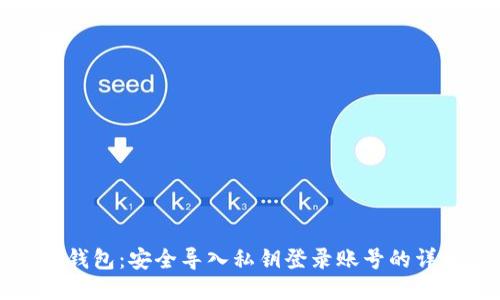 小狐狸钱包：安全导入私钥登录账号的详细指南