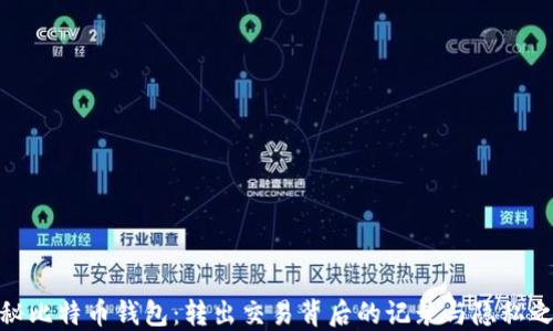 
探秘比特币钱包：转出交易背后的记录与隐私之道