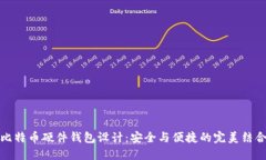 比特币硬件钱包设计：安