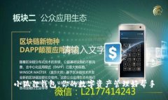 小狐狸钱包：你的数字资