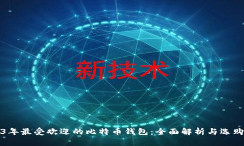 2023年最受欢迎的比特币钱包：全面解析与选购指南