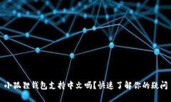 小狐狸钱包支持中文吗？