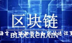 轻松切换语言，小狐狸钱