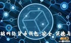 揭秘以太坊网络货币钱包