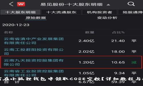 如何在小狐狸钱包中领取CORE空投？详细教程与技巧