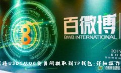 如何将USDT从OK交易所提取