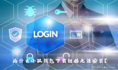 为什么小狐钱包下载链接