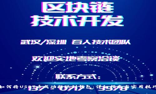 如何将USDT币成功提现到钱包：详细指南与实用技巧
