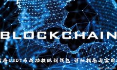 如何将USDT币成功提现到钱