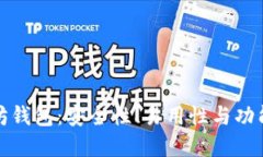 选择最佳以太坊钱包：安