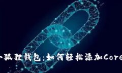 探索小狐狸钱包：如何轻